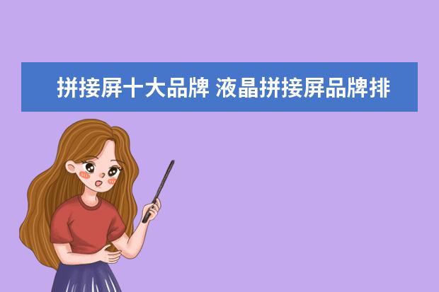 拼接屏十大品牌 液晶拼接屏品牌排名