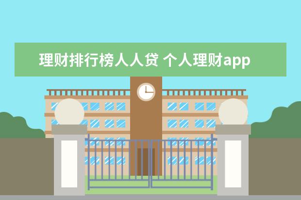 理财排行榜人人贷 个人理财app哪个好