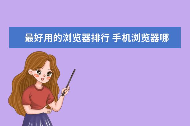 最好用的浏览器排行 手机浏览器哪个好用又省流量排行榜2023