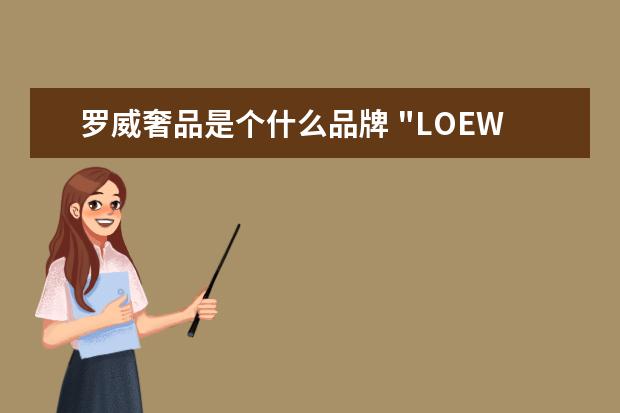罗威奢品是个什么品牌 "LOEWE"包包这个叫什么牌?