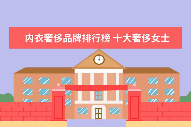 内衣奢侈品牌排行榜 十大奢侈女士内衣品牌