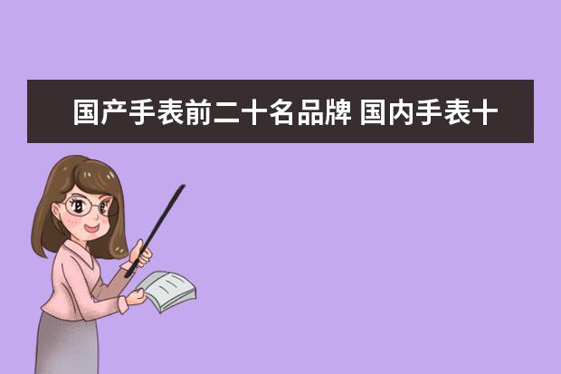 国产手表前二十名品牌 国内手表十大排名