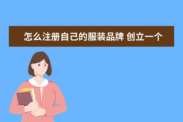 怎么注册自己的服装品牌 创立一个自己的服装品牌都需要什么?