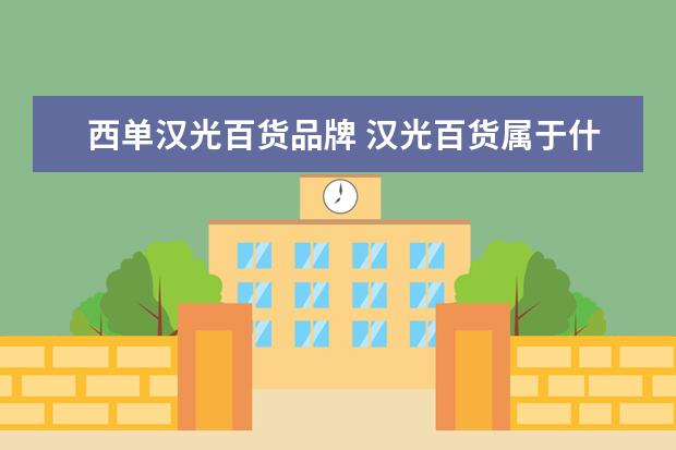 西单汉光百货品牌 汉光百货属于什么档次