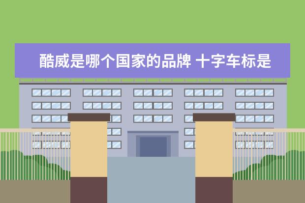 酷威是哪个国家的品牌 十字车标是什么牌子?