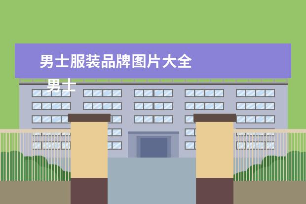 男士服装品牌图片大全 
  男士靴子穿搭图片大全1