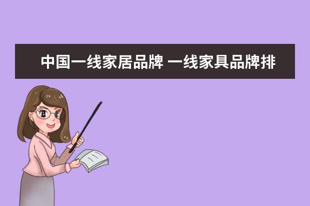 中国一线家居品牌 一线家具品牌排行榜前十名