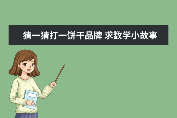 猜一猜打一饼干品牌 求数学小故事!!!(重复不要~~)