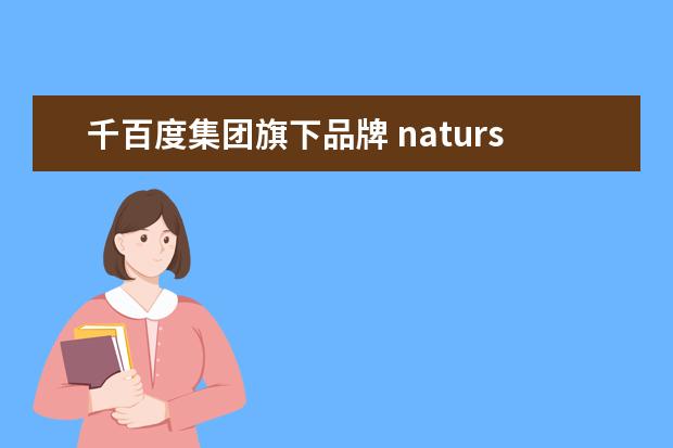 千百度集团旗下品牌 natursun是什么品牌