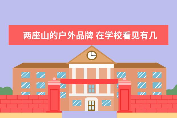 两座山的户外品牌 在学校看见有几个人穿着logo像两座连绵的山一样的冲...