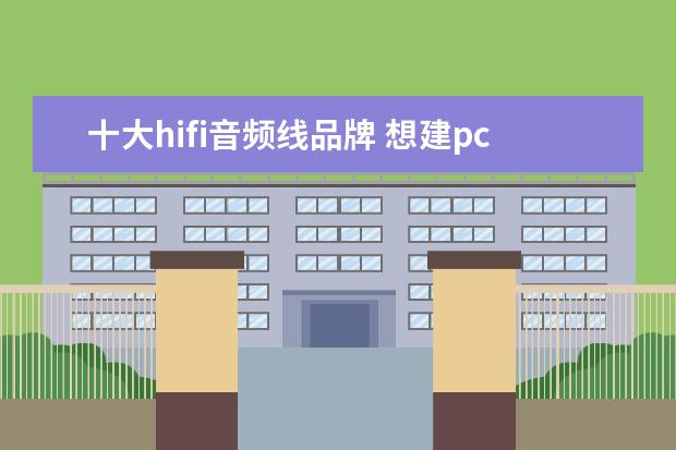 十大hifi音频线品牌 想建pchifi并看中惠威mk3,但书房主机离客厅音响13米...