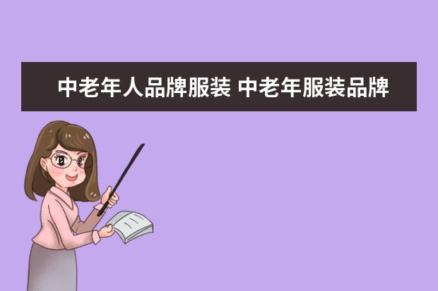 中老年人品牌服装 中老年服装品牌有哪些?