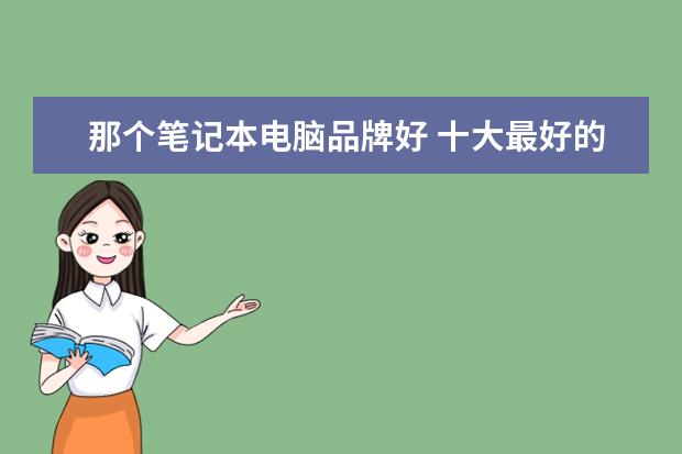 那个笔记本电脑品牌好 十大最好的笔记本电脑品牌