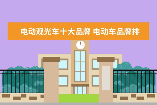 电动观光车十大品牌 电动车品牌排名前十名的都是哪些牌子?