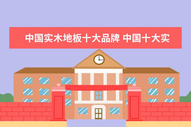 中国实木地板十大品牌 中国十大实木地板品牌
