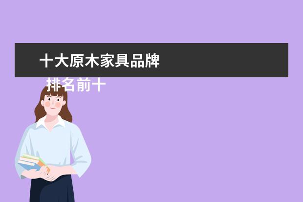 十大原木家具品牌 
  排名前十家具品牌大全