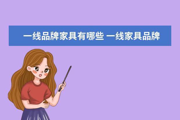 一线品牌家具有哪些 一线家具品牌有哪些?