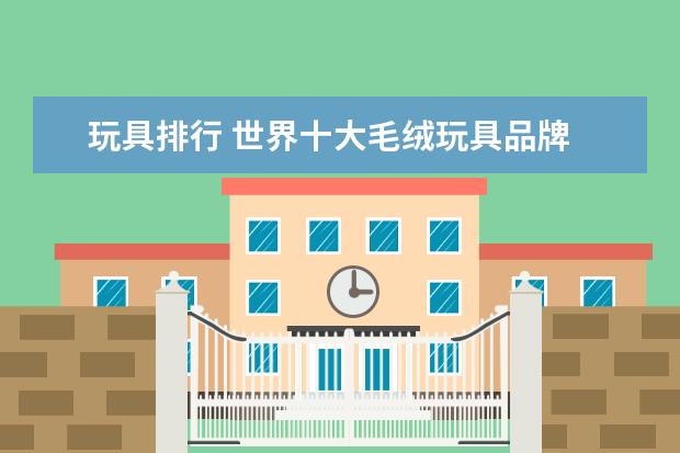 玩具排行 世界十大毛绒玩具品牌
