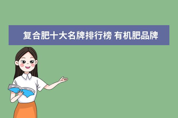 复合肥十大名牌排行榜 有机肥品牌排行榜