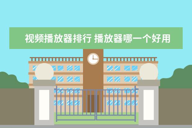 视频播放器排行 播放器哪一个好用