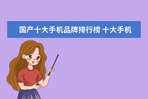 国产十大手机品牌排行榜 十大手机品牌排名