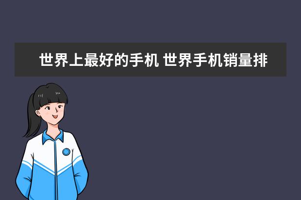 世界上最好的手机 世界手机销量排行榜2022前十名
