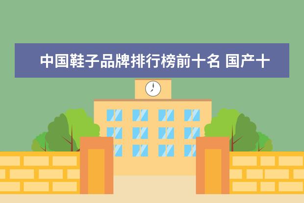 中国鞋子品牌排行榜前十名 国产十大运动鞋品牌排行榜