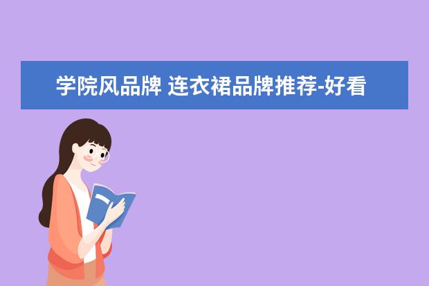 学院风品牌 连衣裙品牌推荐-好看又平价的连衣裙品牌推荐