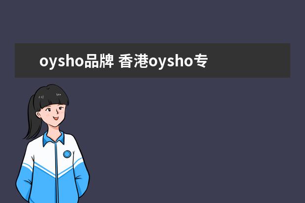 oysho品牌 香港oysho专柜位置和优惠信息