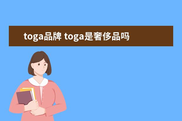 toga品牌 toga是奢侈品吗 toga品牌国内有专柜吗