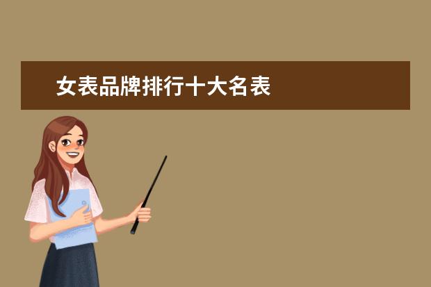 女表品牌排行十大名表