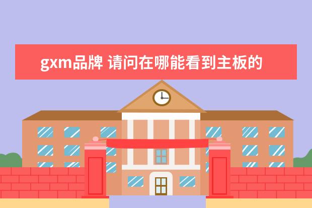 gxm品牌 请问在哪能看到主板的牌子和型号?