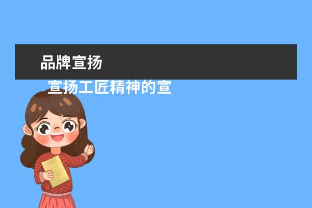 品牌宣扬 
  宣扬工匠精神的宣传语4