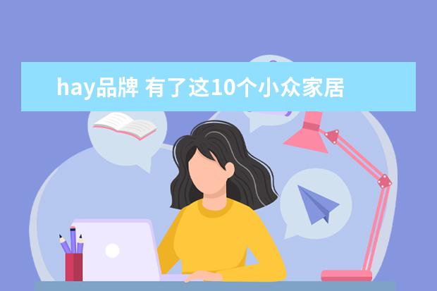 hay品牌 有了这10个小众家居品牌,别再只买宜家和MUJI了! - ...