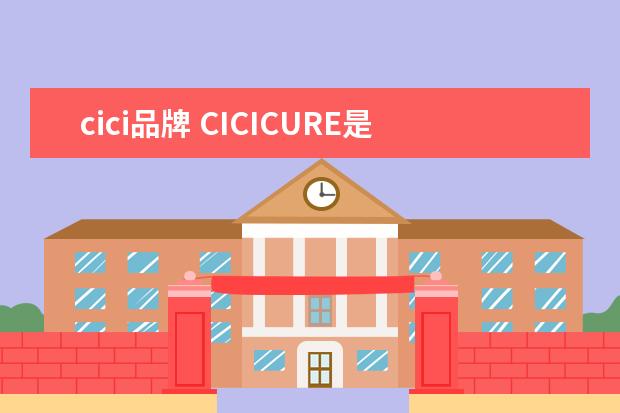 cici品牌 CICICURE是什么牌子