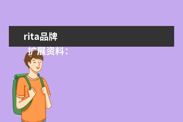 rita品牌 
  扩展资料：
  <br/>