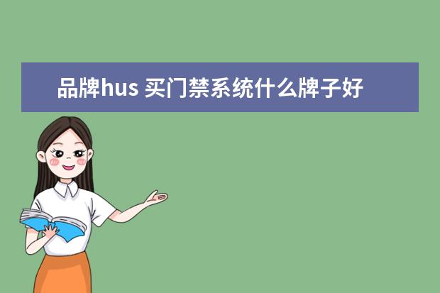 品牌hus 买门禁系统什么牌子好
