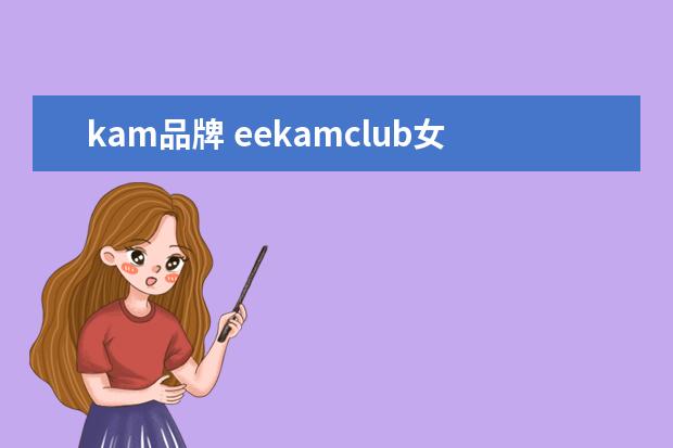kam品牌 eekamclub女装什么档次品牌