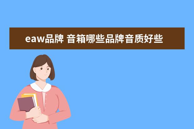 eaw品牌 音箱哪些品牌音质好些呢