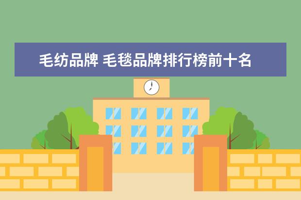 毛纺品牌 毛毯品牌排行榜前十名