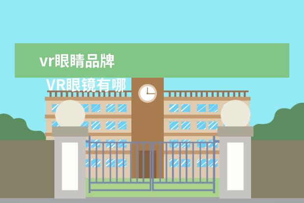 vr眼睛品牌 
  VR眼镜有哪些品牌?