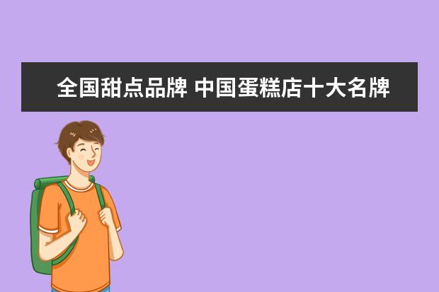 全国甜点品牌 中国蛋糕店十大名牌排名