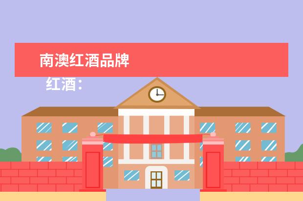 南澳红酒品牌 
  红酒：