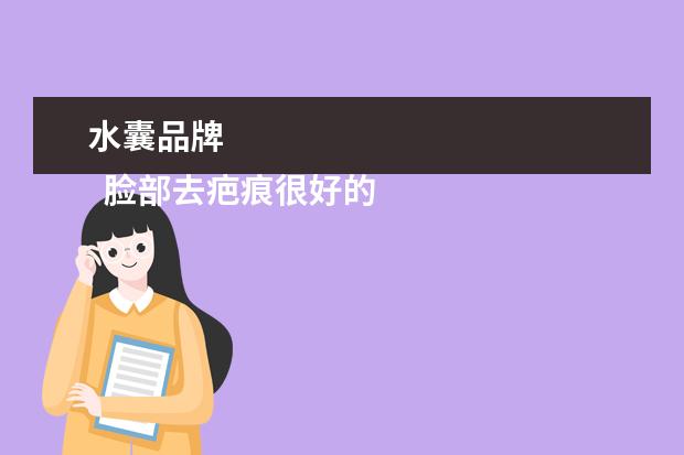 水囊品牌 
  脸部去疤痕很好的药膏2