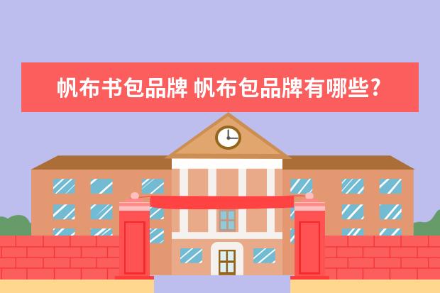 帆布书包品牌 帆布包品牌有哪些?哪款质量最好?