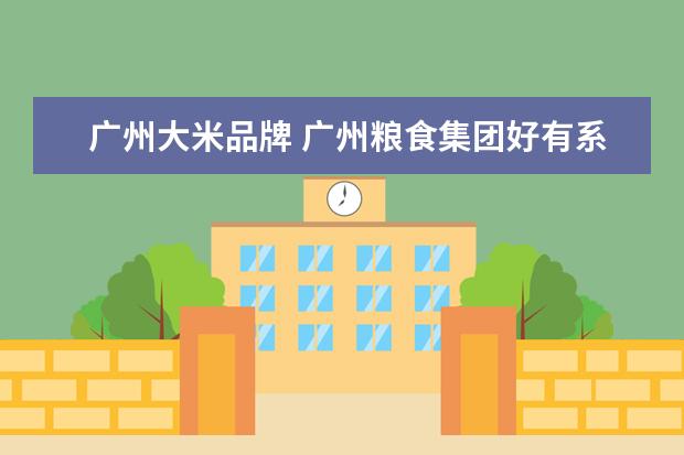 广州大米品牌 广州粮食集团好有系列的大米怎么样?