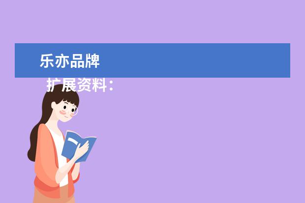 乐亦品牌 
  扩展资料：