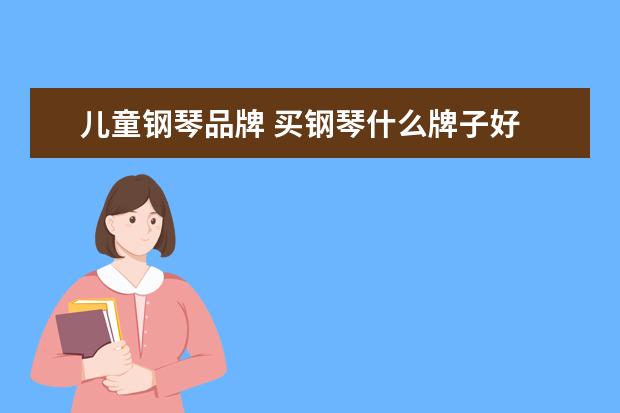 儿童钢琴品牌 买钢琴什么牌子好