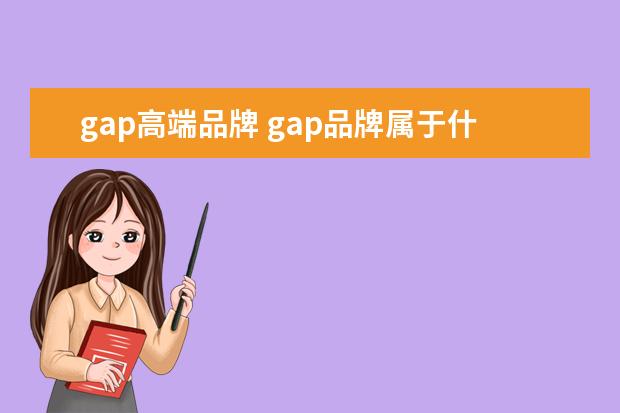 gap高端品牌 gap品牌属于什么档次