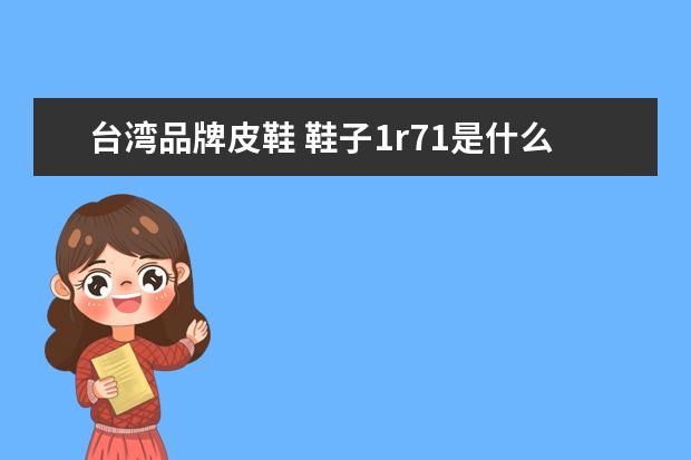 台湾品牌皮鞋 鞋子1r71是什么品牌?